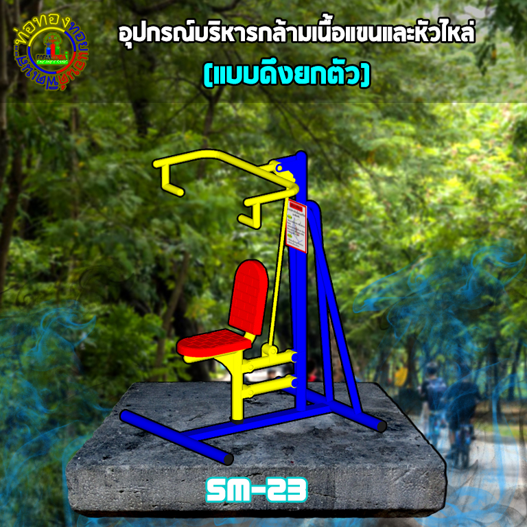 SM-23 อุปกรณ์บริหารกล้ามเนื้อแขนและหัวไหล่(แบบดึงยกตัว)+ป้ายคู่มือ