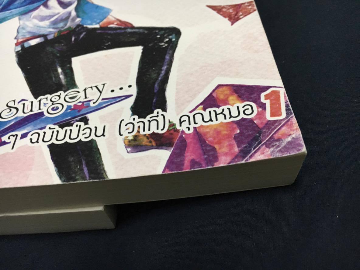 Love Surgery รักกวนๆฉบับป่วน(ว่าที่)คุณหมอ 2 เล่มจบ