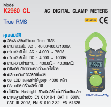 แคล้มป์มิเตอร์แบบดิจิตอล (AC Digital Clamp Meters) KEPLER รุ่น K2960 CL