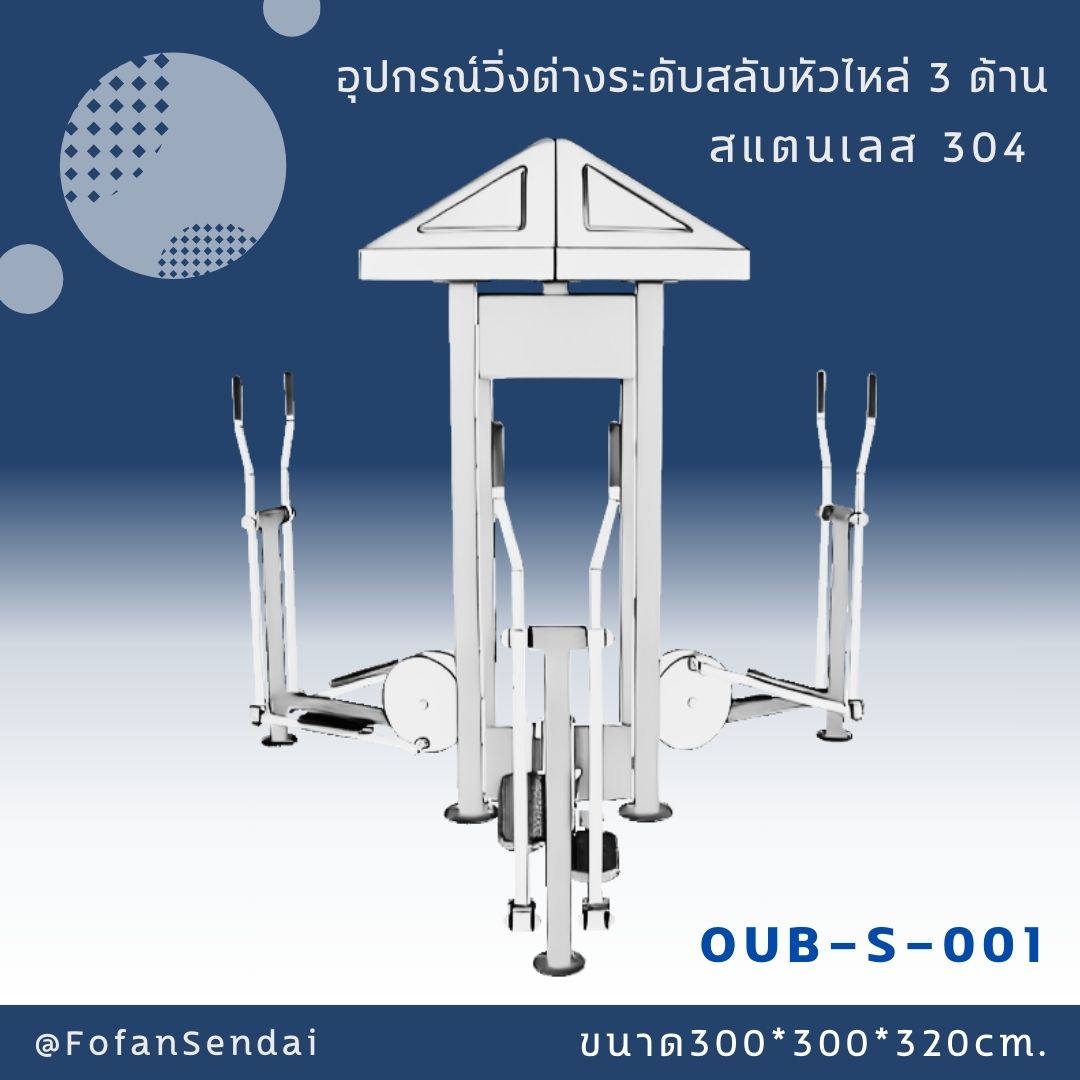 OUB-S-001 อุปกรณ์วิ่งต่างระดับสลับหัวไหล่ 3 ด้าน #เครื่องออกกำลังกายกลางแจ้งสแตนเลส 304