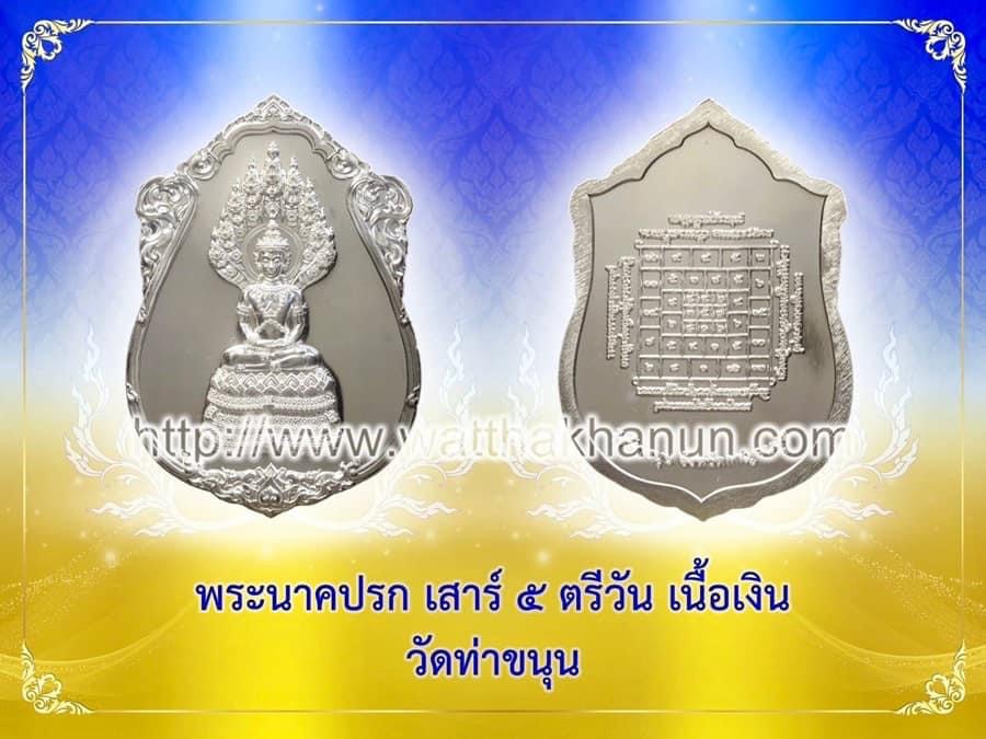 เหรียญพระนาคปรก เสาร์ ๕ ตรีวัน เนื้อทองแดง วัดท่าขนุน ปี ๖๗