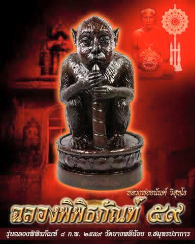 พญาวานรโลหะ ขนาดบูชา สีขาว ลพ.อนันต์ วัดบางพลีน้อย ปี 59