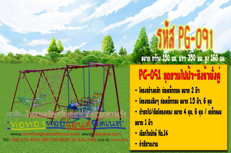 รหัส PG-091 ชุดรวมไฟฟ้า-ชิงช้านั่งคู่