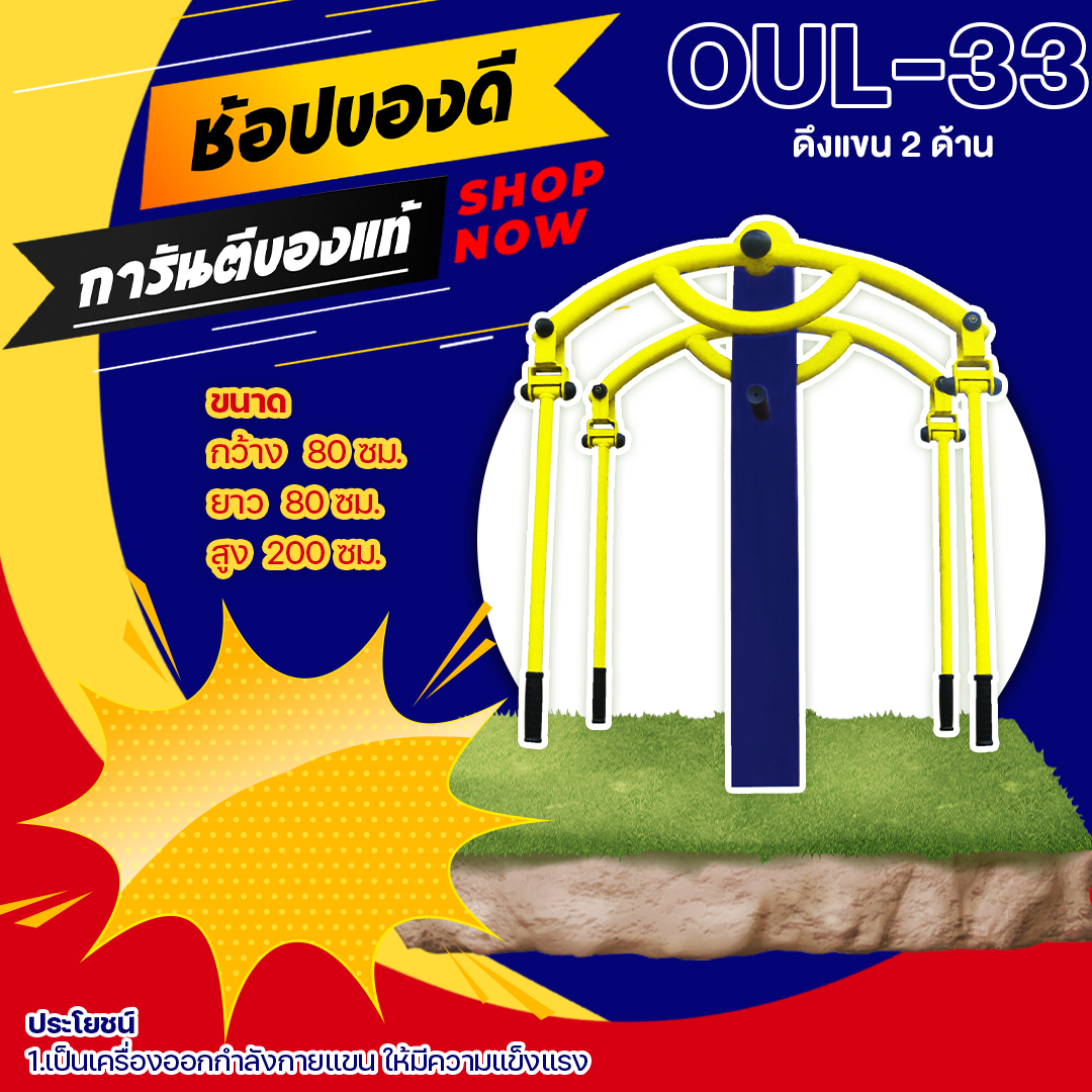 🔵OUL-33 👀 อุปกรณ์ดึงแขน 2 ด้าน เครื่องออกกำลังกายกลางแจ้งผู้ใหญ่ 👀 ขนาด 80x80x200cm.🔵 🔷Fofansendai🔷ทำสีสวย 🌈สั่งทำ 7-15 วัน🚚