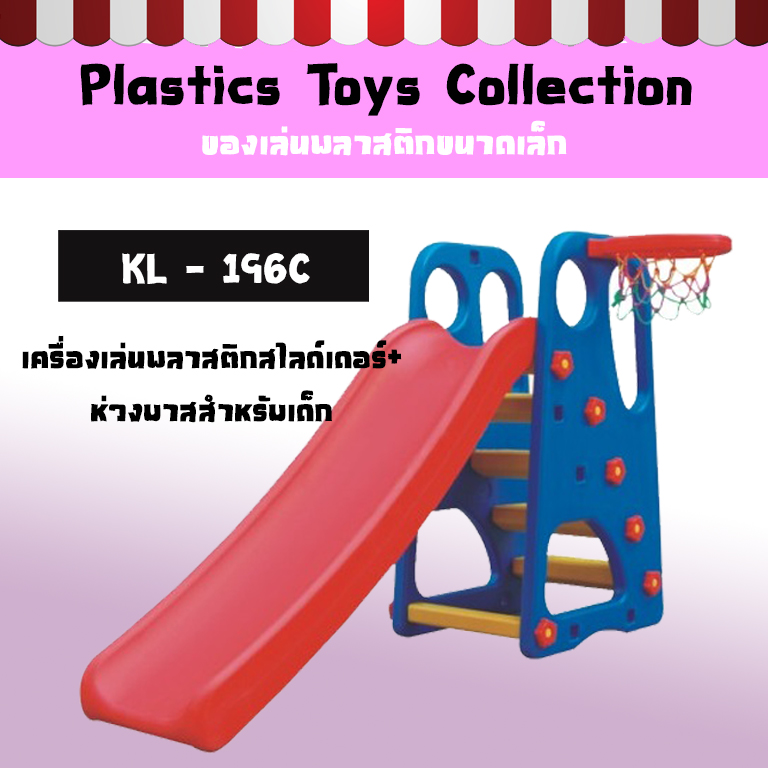 เครื่องเล่นพลาสติกสไลด์เดอร์ + ห่วงบาสสำหรับเด็ก