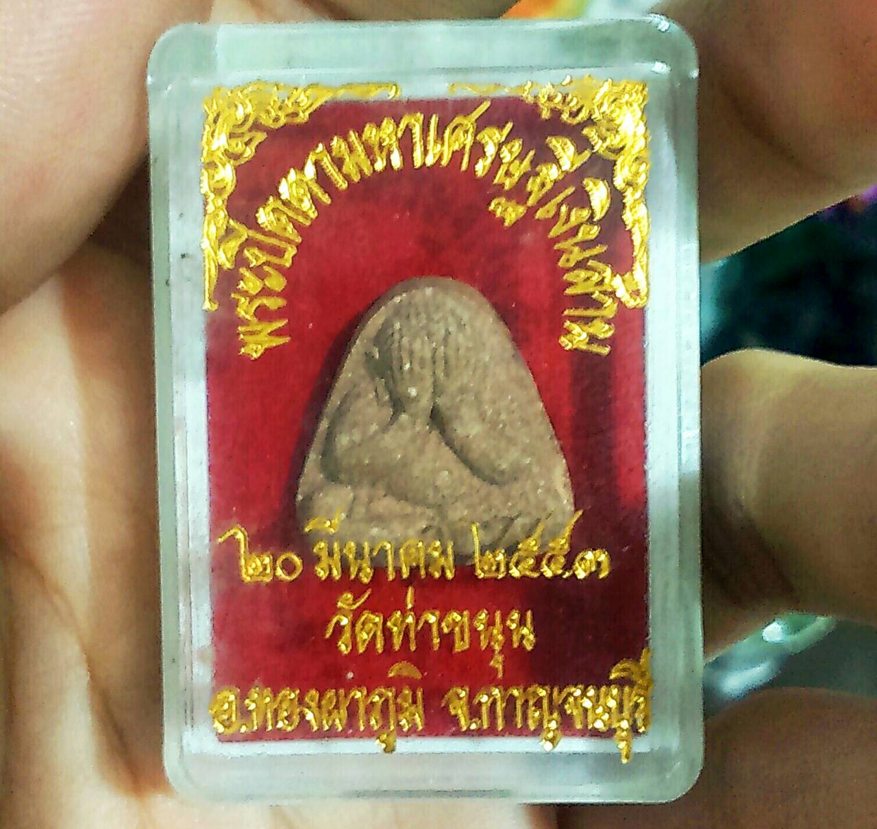 พระปิดตาเนื้อผง รุ่น 1 วัดท่าขนุน ปี 53