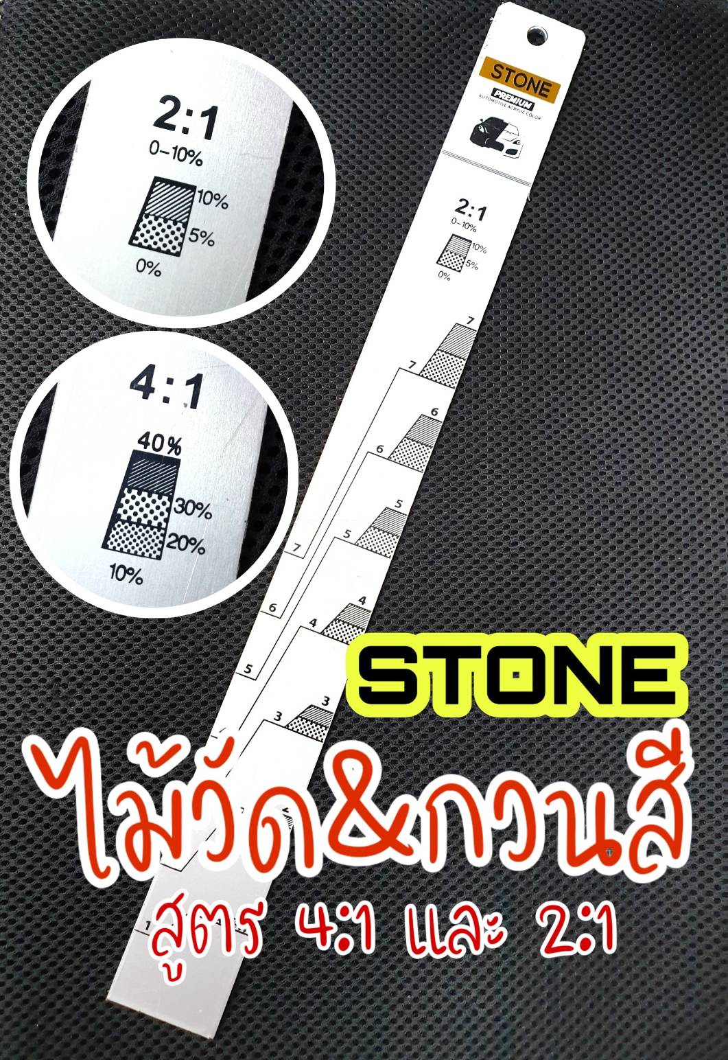 ไม้คนสี ไม้วัดสี ไม้ตวงสี อุปกรณ์วัดสี STONE ใช้ได้ทั้งวัดแบบ 4:1 และ 2:1