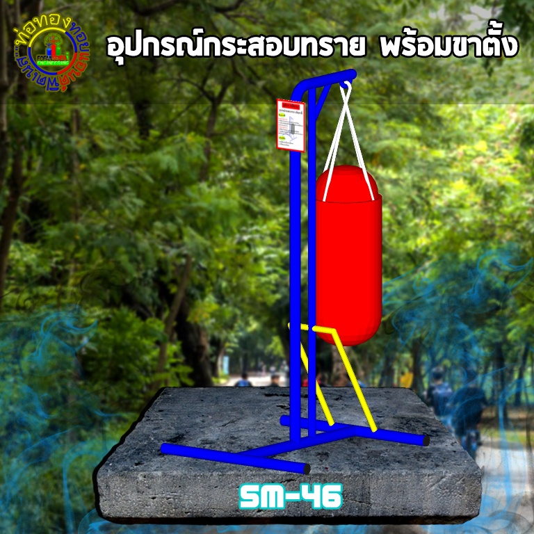 SM-46 อุปกรณ์กระสอบทราย พร้อมขาตั้ง+ป้ายคู่มือ