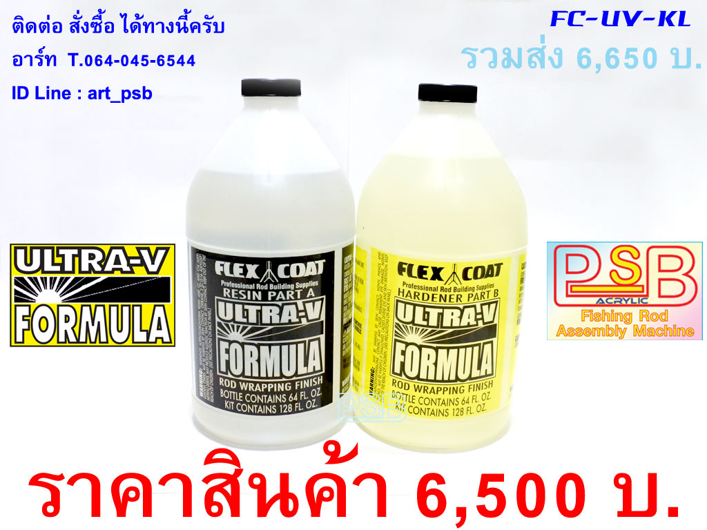 น้ำยาเคลือบคันเบ็ด FLEX COAT ULTRA-V ขนาด 1,893cc+1,893cc