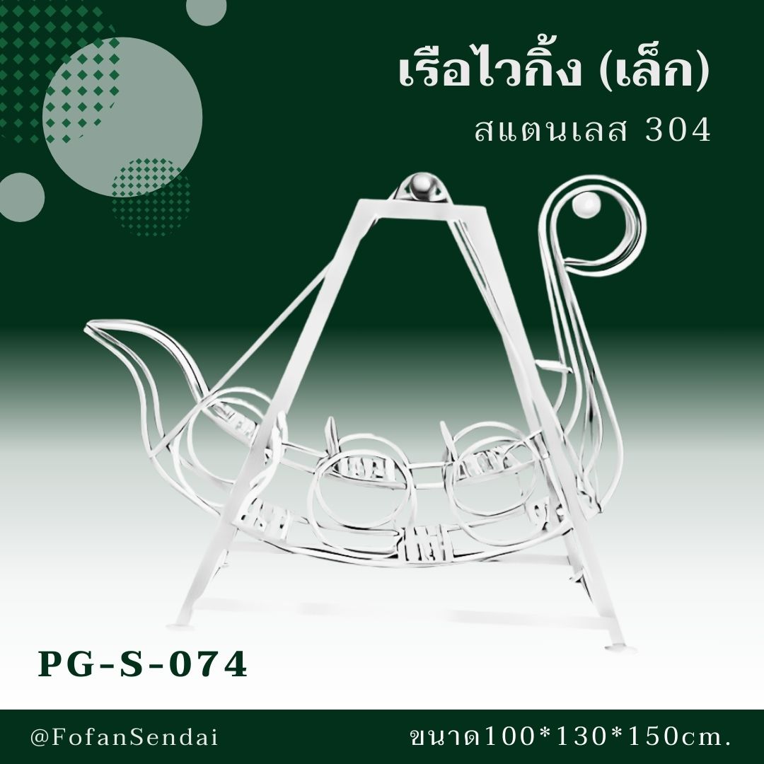 PG-S-074 เรือไวกิ้ง (เล็ก) #เครื่องออกกำลังกายกลางแจ้งสแตนเลส 304