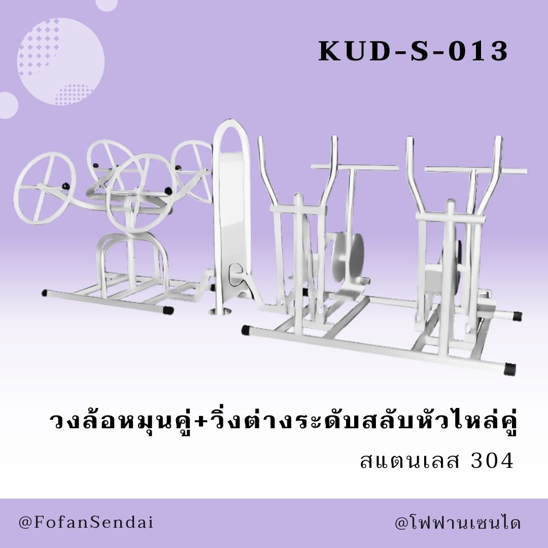 KUD-S-013 วงล้อหมุนคู่+วิ่งต่างระดับสลับหัวไหล่คู่ #เครื่องออกกำลังกายกลางแจ้งสแตนเลส 304