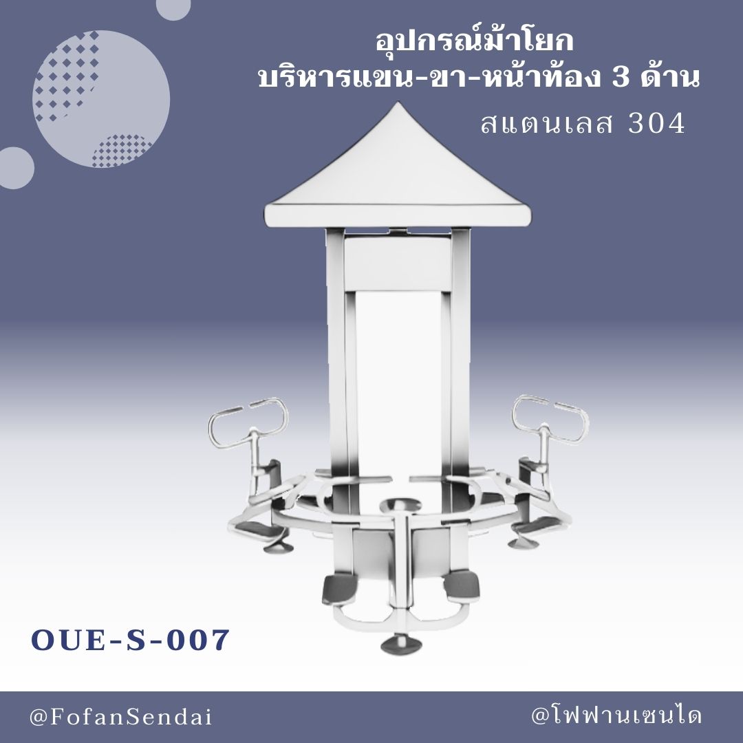 OUE-S-007 อุปกรณ์ม้าโยก บริหารแขน-ขา-หน้าท้อง 3 ด้าน #เครื่องออกกำลังกายกลางแจ้งสแตนเลส 304