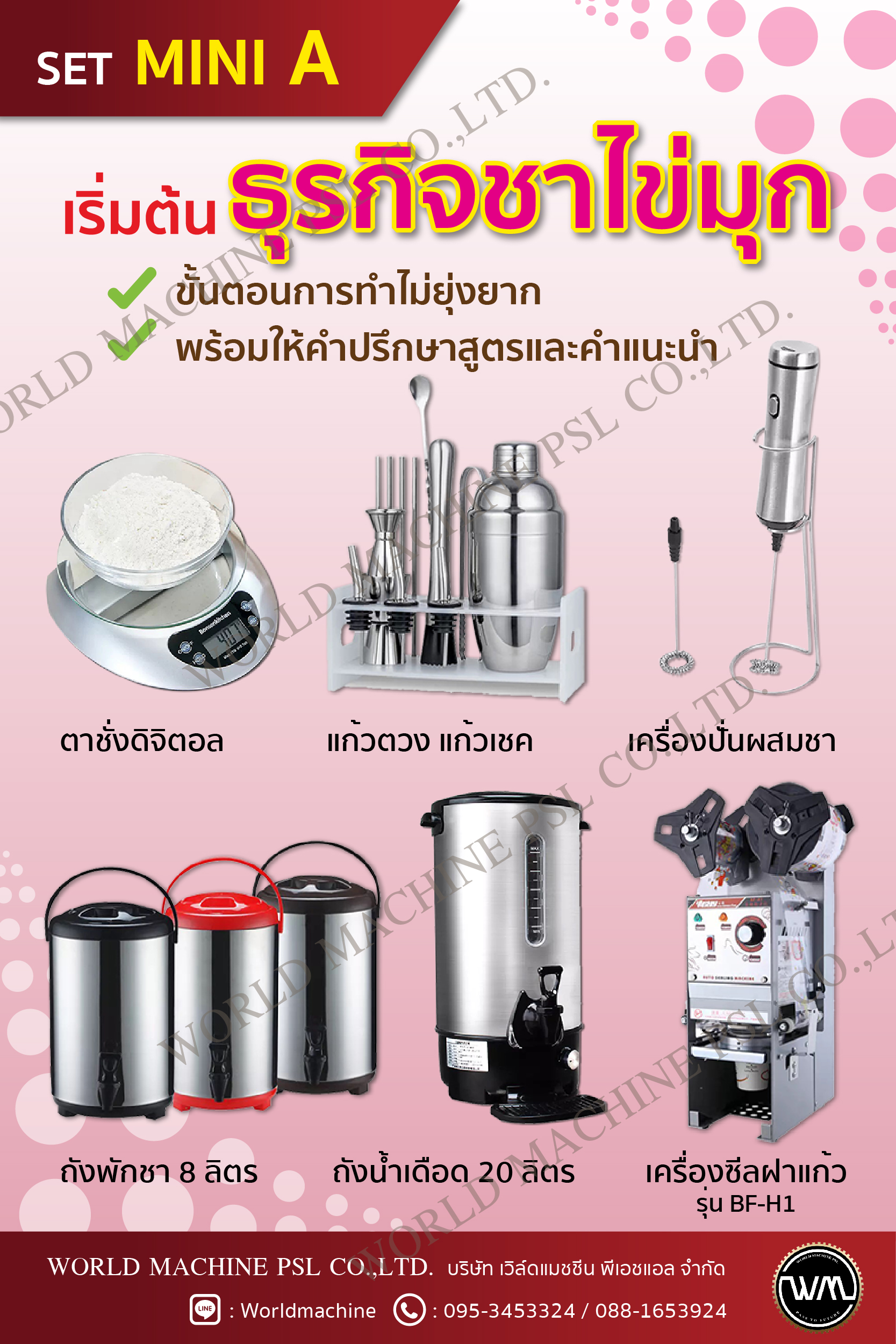 ชุดเปิดชานมไข่มุกใต้หวั่น