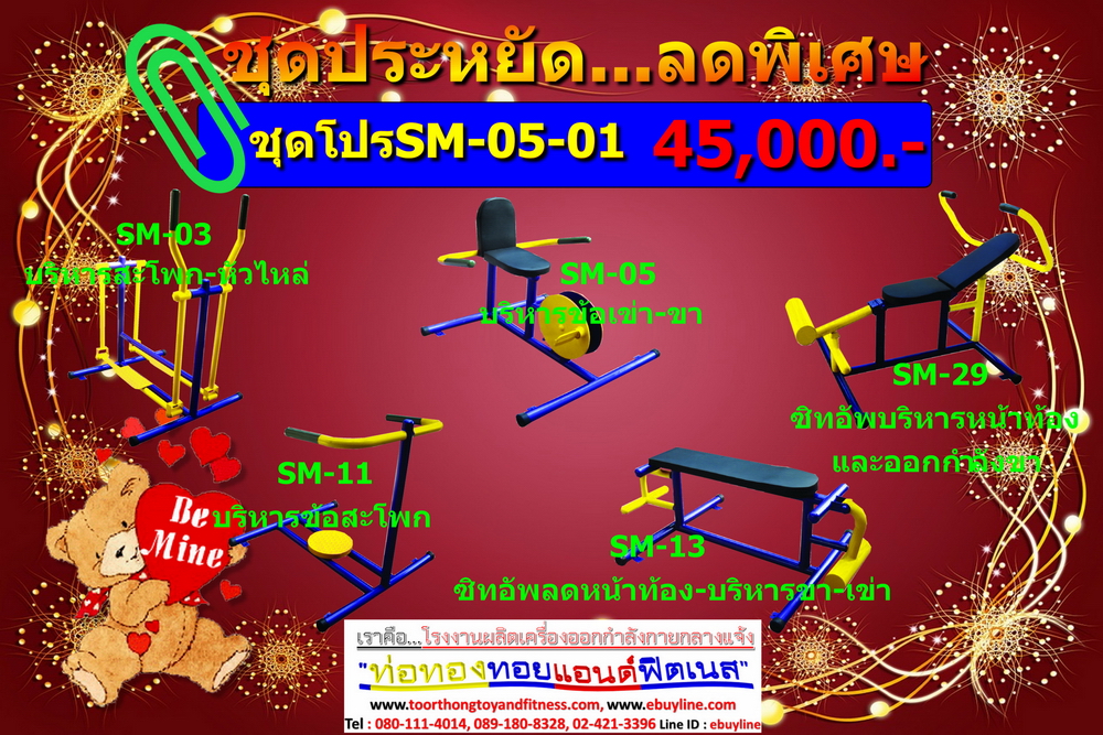 โปรโมชั่น เครื่องออกกำลังกายกลางแจ้ง รหัส SM-05-01 - SM-05-12 จำนวน 12 ชุด / 1 ชุด มี 5 ชิ้น จำหน่ายราคาถูกมาก ราคาเพียง 45,000 บาทเท่านั้น (ราคายังไม่รวมแวต 7%นะ) รีบหน่อยจ้า มีจำนวนจำกัด ขายเพียง100 ชุดเท่านั้น มาก่อนได้ก่อนนะจ๊ะ (เบาะหนังหุ้มฟองน้ำ)