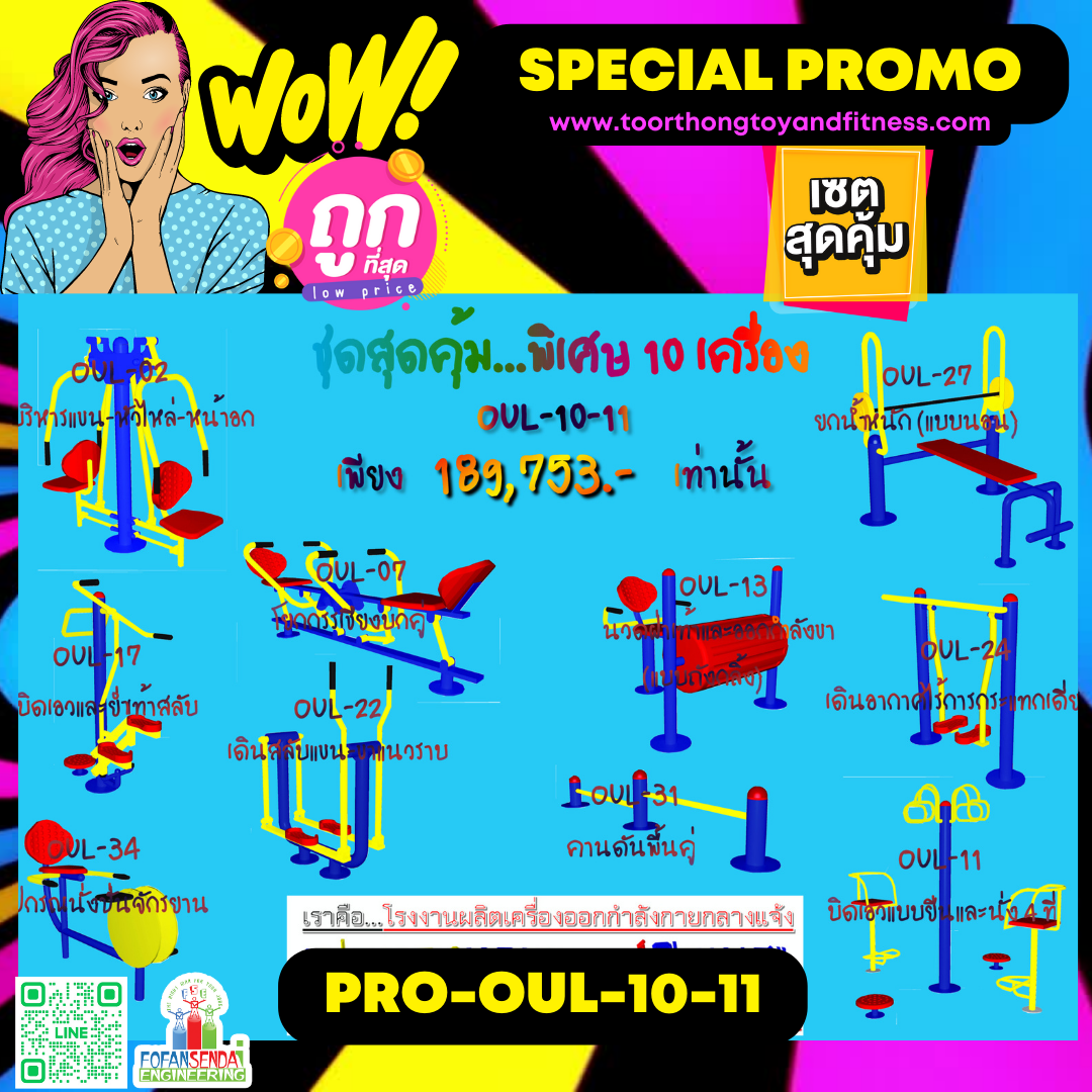 💥ราคาเพียง 189,753 บาท/ชุด เท่านั้น (ราคายังไม่รวมVat7%นะ) 💥ชุดโปรโมชั่น รหัส PRO-OUL-10-11/1ชุด มี 10 ชิ้น เครื่องออกกำลังกายกลางแจ้ง ถูกมาก รีบหน่อยจ้า มีจำนวนจำกัด ขายเพียง100 ชุดเท่านั้น มาก่อนได้ก่อนนะจ๊ะ