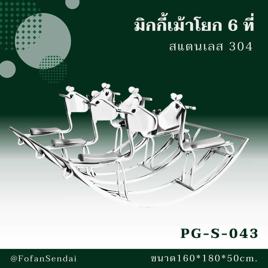 PG-S-043 มิกกี้เม้าโยก 6 ที่ #เครื่องออกกำลังกายกลางแจ้งสแตนเลส 304