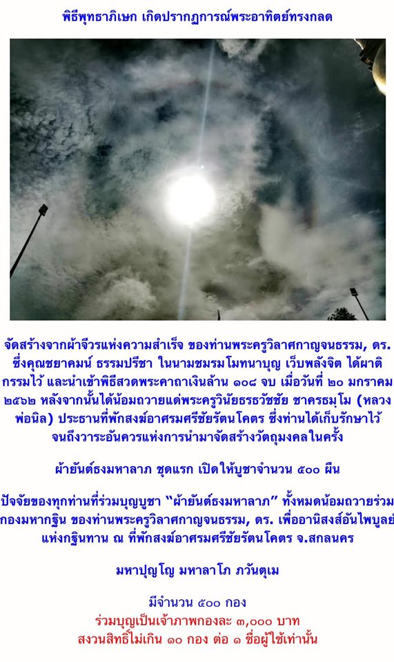 ธงมหาลาภ ปี 62 (บุญกฐินวัดท่าขนุน) จีวรหลวงพ่อเล็กกว่าสิบปี
