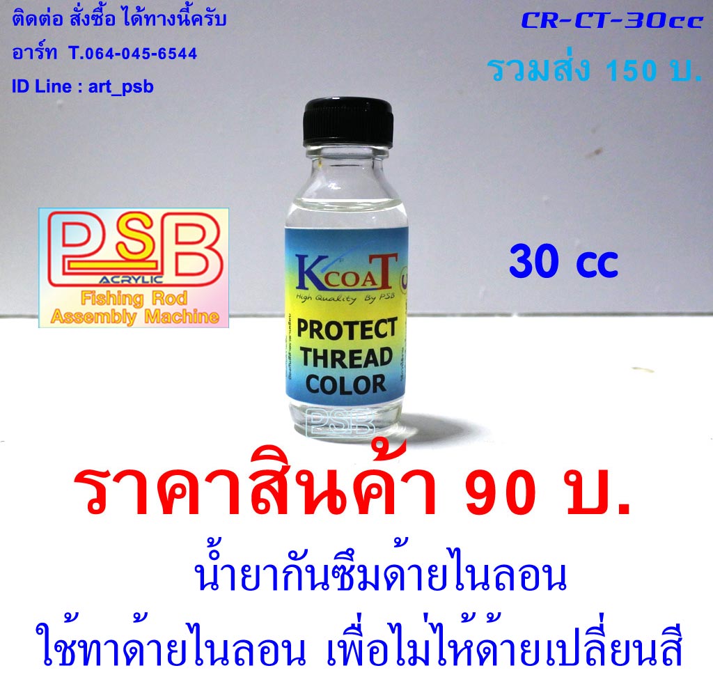 น้ำยากันซึม เคลือบด้ายพันคัน ขนาด 30cc