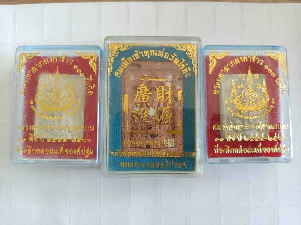 ชุดพระผง 3 องค์ พระสมเด็จแหวกม่านสะดุ้งกลับ พระคำข้าว พุทธาภิเษกหลายวาระ