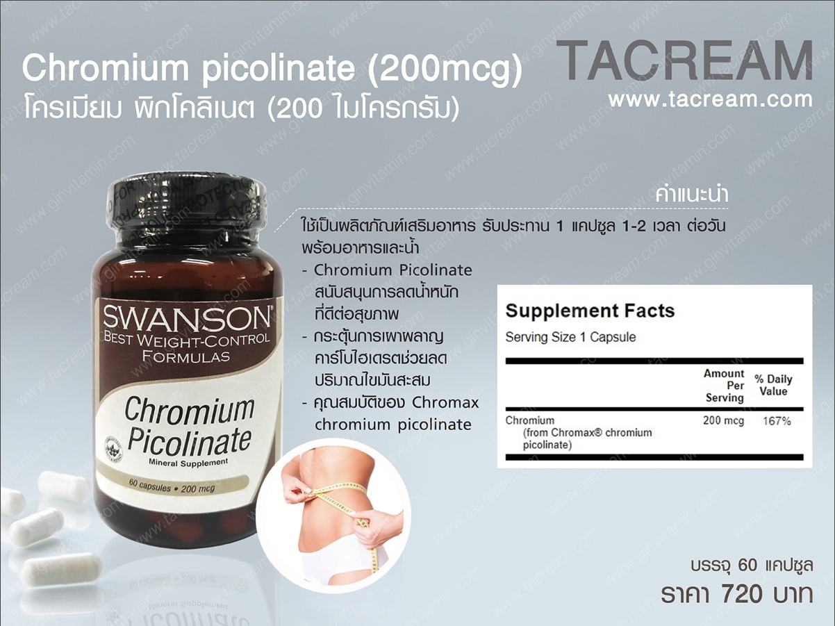 (SC-3) Chromium picolinate ขนาด 200 mcg. (ไมโครกรัม) จำนวน 60 แคปซูล ต่อ ขวด