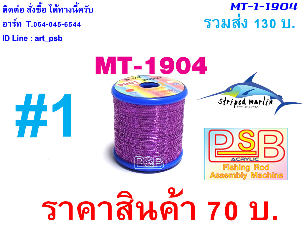 ดิ้นพันคันเบ็ด เบอร์ 1 รหัส MT-1904