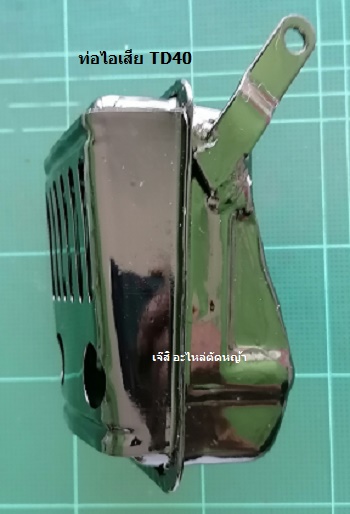 ท่อไอเสีย TD40_MT