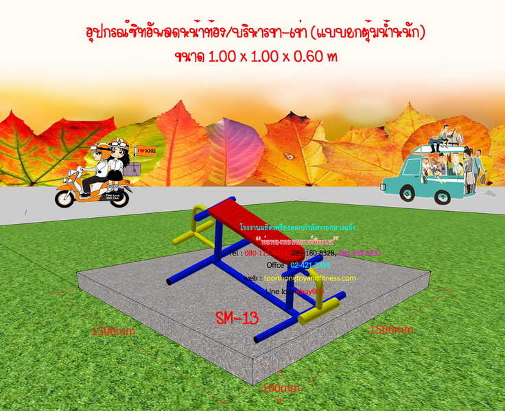 SM-13 อุปกรณ์ซิทอัพลดหน้าท้อง/บริหารขา-เข่า (แบบยกตุ้มน้ำหนัก)