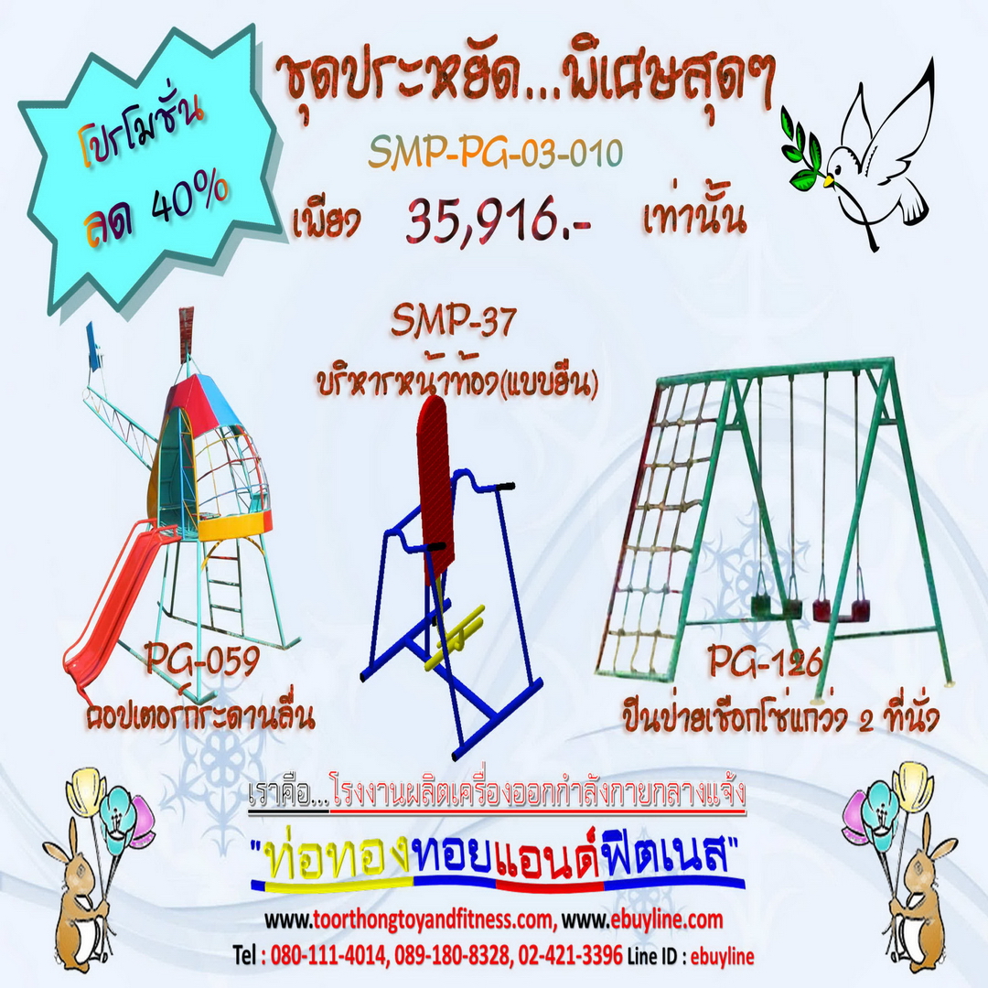 💥ราคาเพียง 35,916 บาท/ชุด เท่านั้น (ราคายังไม่รวมVat 7% นะ) 💥ชุดโปรโมชั่น รหัส SMP-PG-03-010 / 1ชุด มี 3 ชิ้น เครื่องออกกำลังกายกลางแจ้ง ถูกมาก รีบหน่อยจ้า มีจำนวนจำกัด ขายเพียง100 ชุดเท่านั้น มาก่อนได้ก่อนนะจ๊ะ