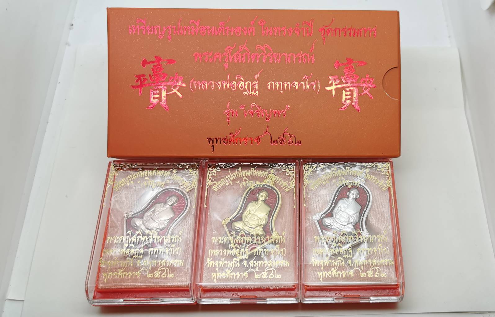 เหรียญหลวงพ่ออิฏฐ์ (ทรงจำปี) รุ่น เจริญพร ชุดกรรมการ