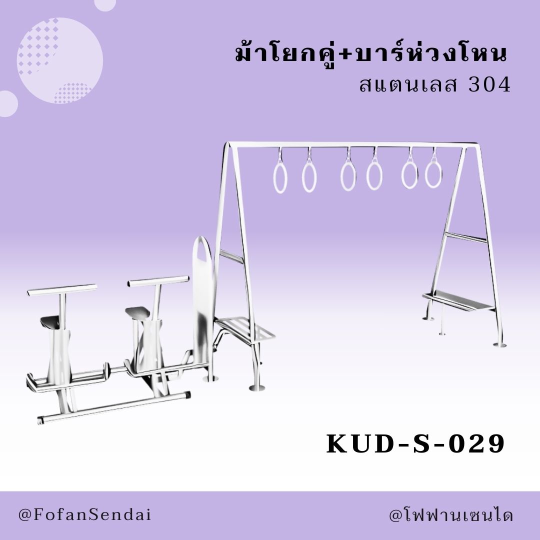 KUD-S-029 ม้าโยกคู่+บาร์ห่วงโหน #เครื่องออกกำลังกายกลางแจ้งสแตนเลส 304