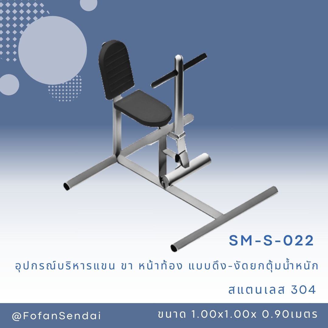 SM-S-022 อุปกรณ์บริหารแขน ขา หน้าท้อง แบบดึง-งัดยกตุ้มน้ำหนัก #เครื่องออกกำลังกายกลางแจ้งสแตนเลส 304
