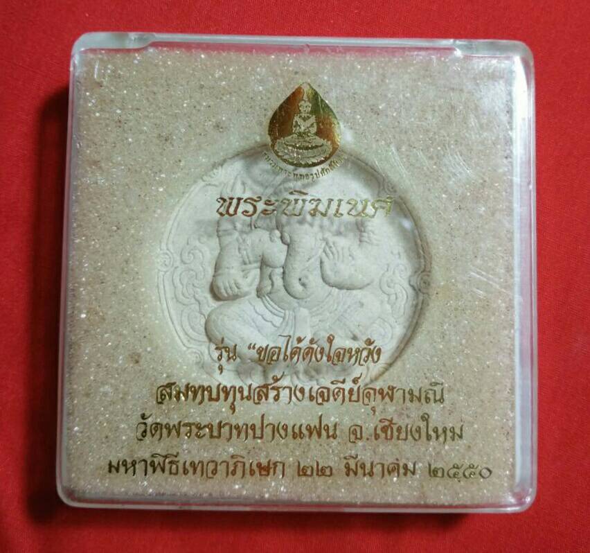 พระพิฆเนศร รุ่น ขอได้ดังใจหวัง ปี 50