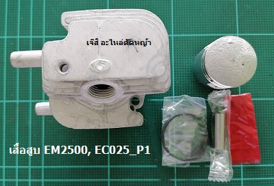 เสื้อสูบ EM2500, EC025_P1