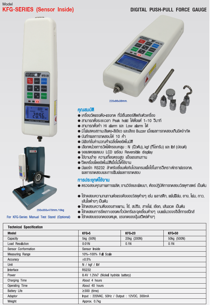 เครื่องวัดแรงดึง-แรงกด (Digital Push-Pull Force Gauge) แบรนด์ : KEPLER รุ่น : KFG-SERIES (Sensor Inside)