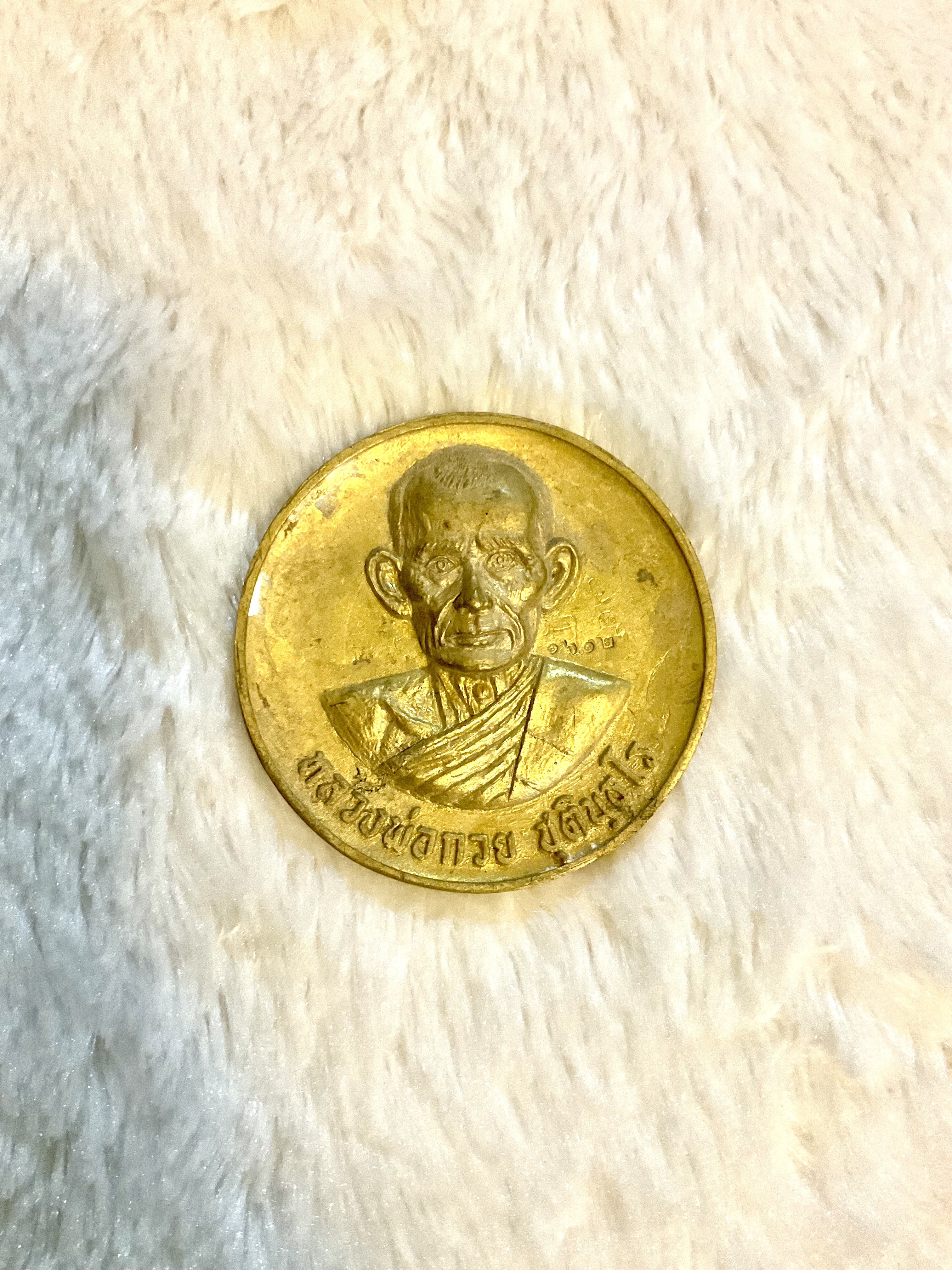 เหรียญทำน้ำมนต์ ชุดกรรมการเหรียญหลวงพ่อกวย รุ่น แรงครู