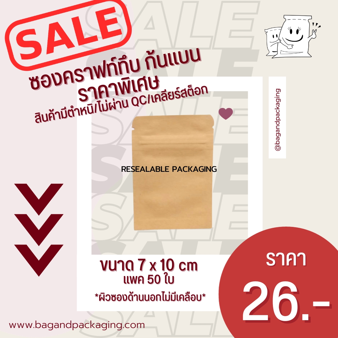 [SALE]ซองคราฟท์ทึบ ก้นแบน ขนาด 7 x 10 cm