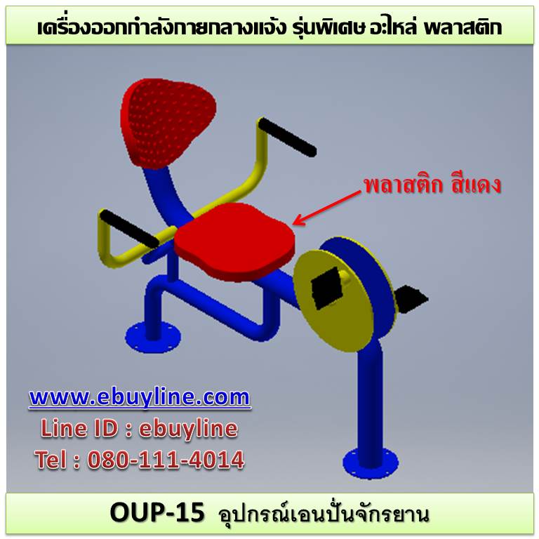 OUL-15 อุปกรณ์เอนปั่นจักรยาน