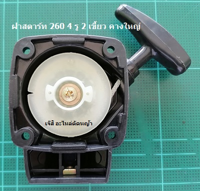 ฝาสตาร์ท 260 4 รู 2 เขี้ยว คางใหญ่_A1