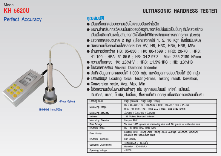เครื่องวัดและทดสอบความแข็งของโลหะ (Ultrasonic Hardness Tester) แบรนด์ : KEPLER รุ่น : KH-5620U