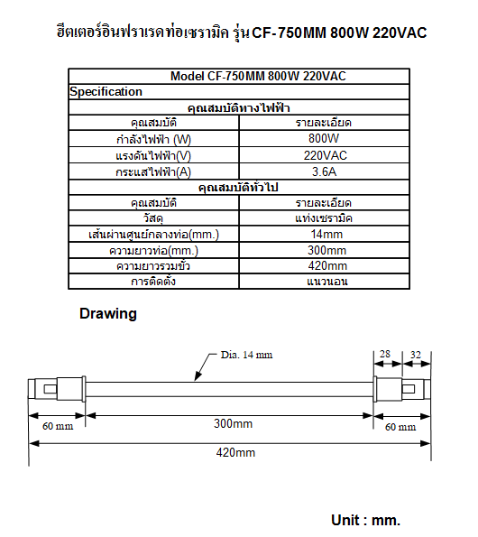 ฮีตเตอร์อินฟราเรด (Infrared Heater) ยี่ห้อ INFRAPARA รุ่น CF-750MM 800W 220VAC