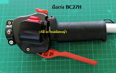 มือเร่งพร้อมสวิตซ์ BC27H_NTS