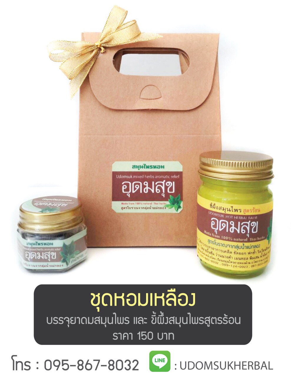 อุดมสุข ชุดของขวัญ หอมเหลือง