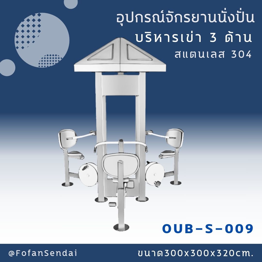 OUB-S-009 อุปกรณ์จักรยานนั่งปั่น บริหารเข่า 3 ด้าน #เครื่องออกกำลังกายกลางแจ้งสแตนเลส 304