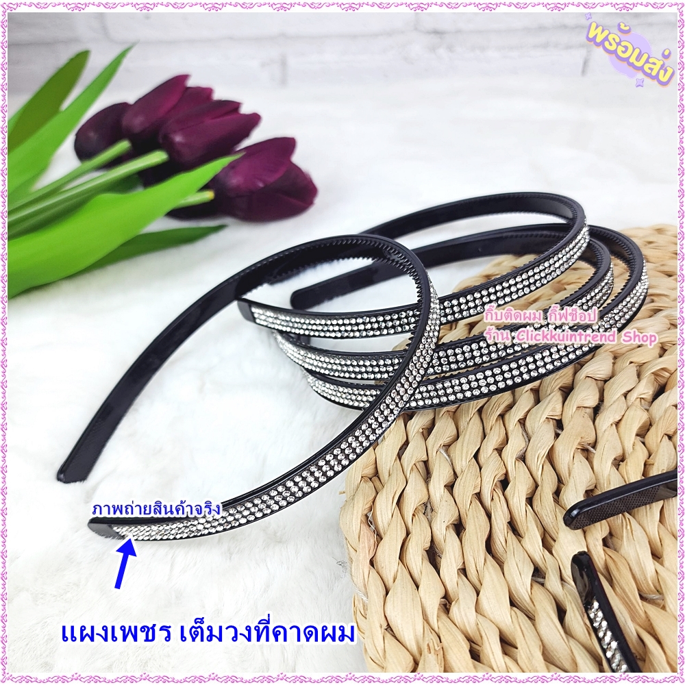 ที่คาดผม พลาสติกสีดำ นิ่มไม่เจ็บหัว คาดแผงเพชร ตลอดเส้นคาดผม ขายส่ง เซต 10 ชิ้น