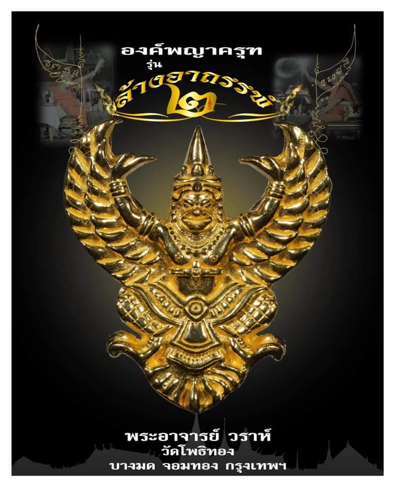 ครุฑทองคำพิมพ์เล็ก ล้างอาถรรพ์ รุ่น 2 วัดโพธิ์ทอง