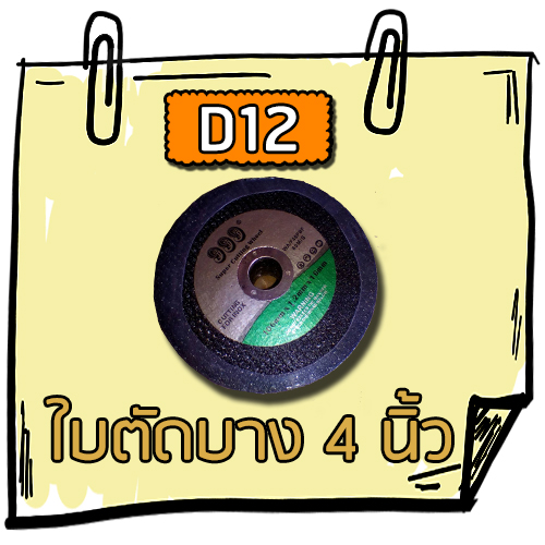 D12 - ใบตัดบาง 4 นิ้ว