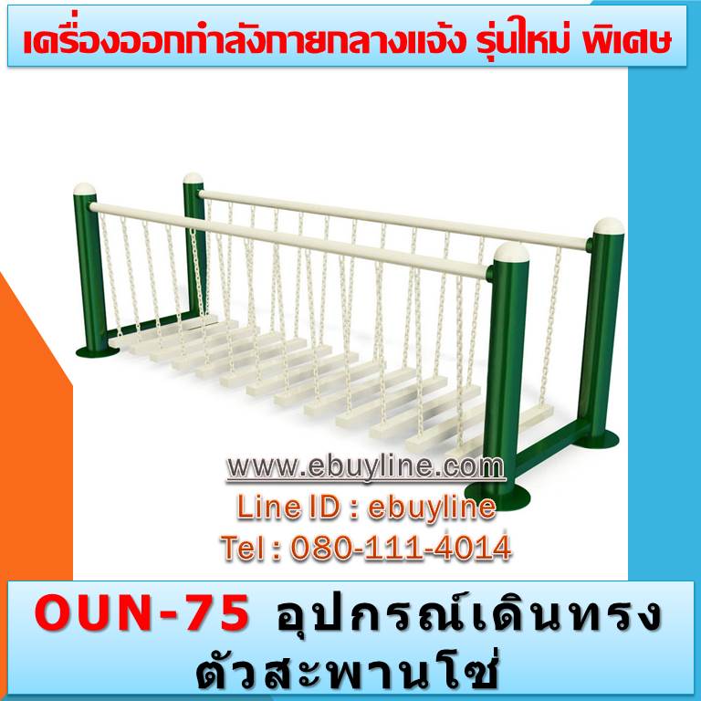 OUN-75 อุปกรณ์เดินทรงตัวสะพานโซ่