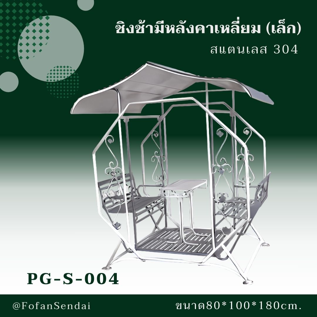 PG-S-004 ชิงช้ามีหลังคาเหลี่ยม (เล็ก) #เครื่องออกกำลังกายกลางแจ้งสแตนเลส 304