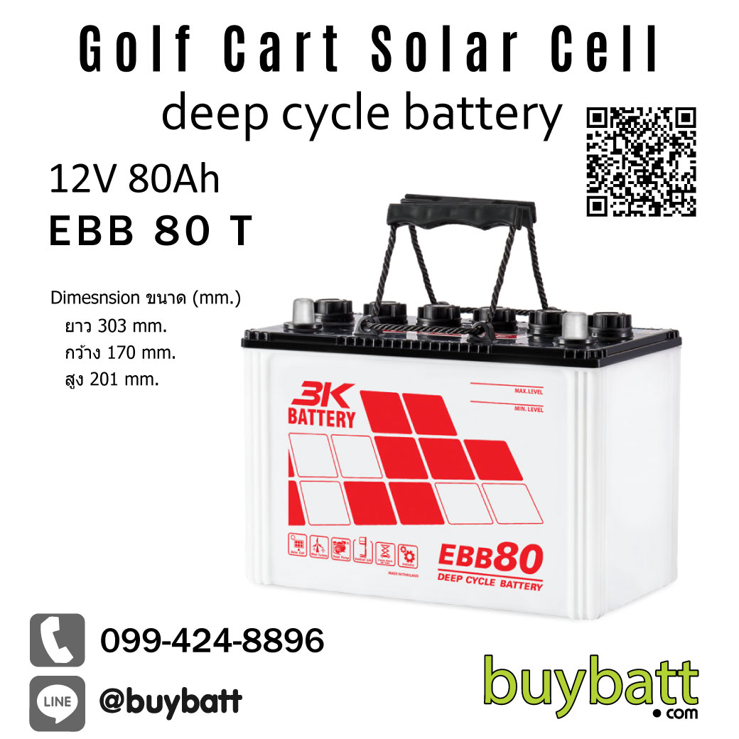 แบตเตอรี่ รถกอล์ฟ รถไฟฟ้า โซล่าเซลส์ deep cycle 12V 80Ah EBB 80 T 3K