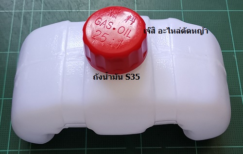 ถังน้ำมัน S35_NTS